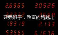 建强班子，致富的路越走越宽