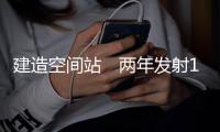建造空间站　两年发射11次