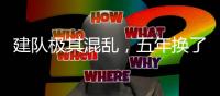 建队极其混乱，五年换了四个核心，还是没法进季后赛

，这队烂透了