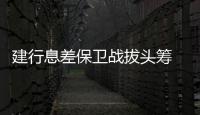 建行息差保卫战拔头筹 ，个贷不良攀升现隐忧｜透视金融业2024年年报⑦