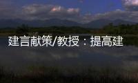 建言献策/教授
�：提高建议“含金量” 助力法治建设