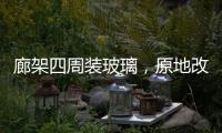 廊架四周装玻璃，原地改成阳光房