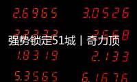 强势锁定51城丨奇力顶墙2020年首场线上直播财富峰会圆满落幕