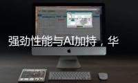 强劲性能与AI加持
，华硕无畏 14 AI旗舰版搭载骁龙X平台焕新上市
