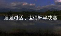 强强对话�，世俱杯半决赛战皇马	！