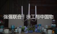 强强联合
！徐工与中国物流共建制造供应链引领示范基地