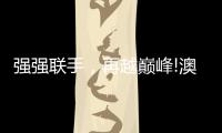 强强联手，再越巅峰!澳克士与知名营销机构达成战略合作
