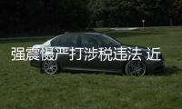 强震慑严打涉税违法 近5000人投案自首