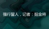 强行留人，记者
：掘金将在本周正式完成瓦兰丘纳斯的交易