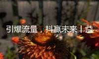 引爆流量
，抖赢未来丨益恩家居抖音同城长期陪跑班正式启动！