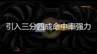 引入三分四成命中率强力大前！你觉得快船新赛季能打出什么成绩！
