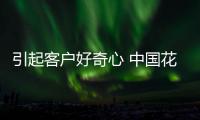 引起客户好奇心 中国花洒品牌有高招