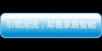 引领潮流
	，耶鲁家居智能生态系统Yale Access守护居家安全