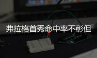 弗拉格首秀命中率不彰但防守给力 这样的他是独行侠想要的？