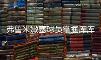 弗鲁米嫩塞球员掌掴库库雷利亚
	
，吃到一张黄牌
