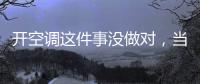 开空调这件事没做对，当心肺部感染！