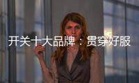 开关十大品牌：贯穿好服务 在竞争中获利