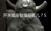开关插座智能在哪儿？SOK远程遥控科技感MAX