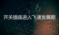 开关插座进入飞速发展期，锦力SOK精心研制高效产品