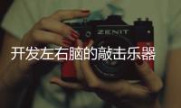 开发左右脑的敲击乐器 你知道吗?
