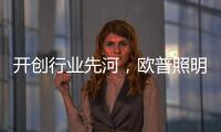开创行业先河�，欧普照明推出官方售后无忧保障