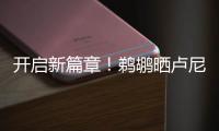 开启新篇章！鹈鹕晒卢尼签约照�：正式落笔签约！