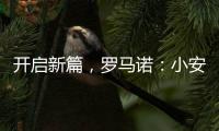 开启新篇，罗马诺：小安切洛蒂将出任博塔弗戈主帅
，Here we go
！