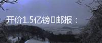 开价1.5亿镑❗邮报�	：利物浦想签纽卡前锋伊萨克，但今年可能留队