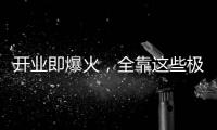 开业即爆火�，全靠这些极致的营销活动