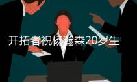 开拓者祝杨瀚森20岁生日快乐
：撕裂之城最新成员！