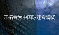 开拓者为中国球迷专调杨瀚森球衣价格，原价250美元调为238美元