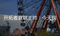 开拓者夏联主帅�：今天我们教给了杨瀚森更多的战术术语