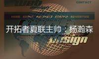 开拓者夏联主帅：杨瀚森学习速度令人惊叹；期待他的夏联首秀