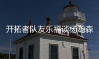 开拓者队友乐福谈杨瀚森：他是我兄弟，在场下他非常搞笑