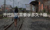 开挖掘机需要学多久？撒贝宁说“5分钟入门”