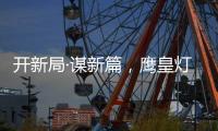 开新局·谋新篇，鹰皇灯饰再添两大美誉