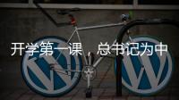 开学第一课，总书记为中青年干部成长成才传授“秘诀”