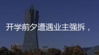 开学前夕遭遇业主强拆
，一所职中的租赁办学困境