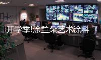 开学季!涂兰朵艺术涂料	，为学生保驾护航!
