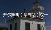 开尔照明（毕节站）双十一直播再攀新高，兄弟同心创辉煌
