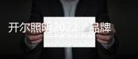 开尔照明2022“品牌升级、赋能终端”直播培训会圆满召开