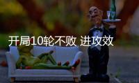 开局10轮不败 进攻效率提升	：北京国安争冠打一场进一步