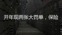 开年现两张大罚单
，保险业合规度恶化
？｜金融合规月榜