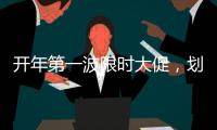 开年第一波限时大促，划算到没朋友!