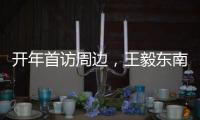 开年首访周边，王毅东南亚之行提多边主义“真伪之辨”