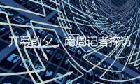 开幕前夕�，南周记者探访亚运主媒体中心	，打卡亚运灯光秀