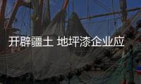 开辟疆土 地坪漆企业应注重产品质量和服务
