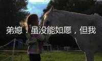 弟媳：虽没能如愿，但我为弗鲁米嫩塞这次征程感到无比自豪