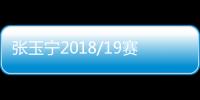 张玉宁2018/19赛季在哪里踢球