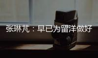 张琳芃	：早已为留洋做好准备哪怕做替补